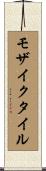 モザイクタイル Scroll