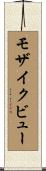 モザイク・ビュー Scroll
