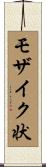 モザイク状 Scroll