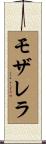 モザレラ Scroll