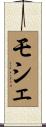 モシェ Scroll