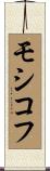 モシコフ Scroll