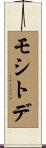 モシトデ Scroll