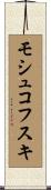 モシュコフスキ Scroll