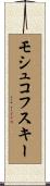 モシュコフスキー Scroll
