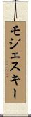 モジェスキー Scroll