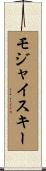 モジャイスキー Scroll