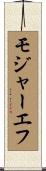 モジャーエフ Scroll