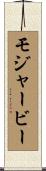 モジャービー Scroll