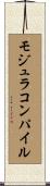 モジュラコンパイル Scroll