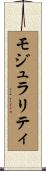 モジュラリティ Scroll