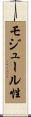 モジュール性 Scroll