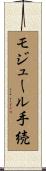 モジュール手続 Scroll