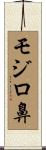 モジロ鼻 Scroll