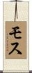 Mose Scroll