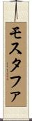 Mostafa Scroll