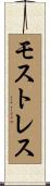 モストレス Scroll