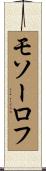 モソーロフ Scroll