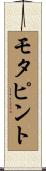 モタピント Scroll