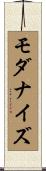 モダナイズ Scroll