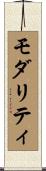 モダリティ Scroll