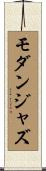 モダン・ジャズ Scroll
