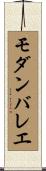 モダンバレエ Scroll
