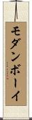 モダン・ボーイ Scroll