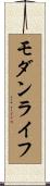 モダン・ライフ Scroll