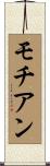 モチアン Scroll