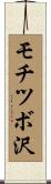 モチツボ沢 Scroll