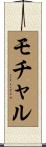 モチャル Scroll