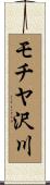 モチヤ沢川 Scroll