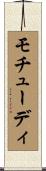 モチューディ Scroll