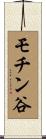 モチン谷 Scroll