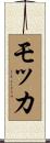 Mocca Scroll