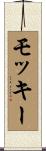 モッキー Scroll