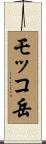 モッコ岳 Scroll