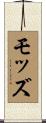 モッズ Scroll