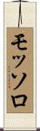 モッソロ Scroll