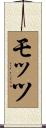 モッツ Scroll