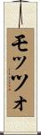 モッツォ Scroll