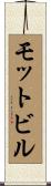 モットビル Scroll