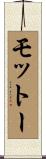モットー Scroll