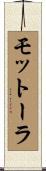 モットーラ Scroll
