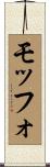 モッフォ Scroll