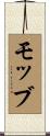 モッブ Scroll