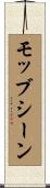 モッブシーン Scroll