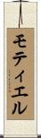 モティエル Scroll