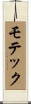 モテック Scroll